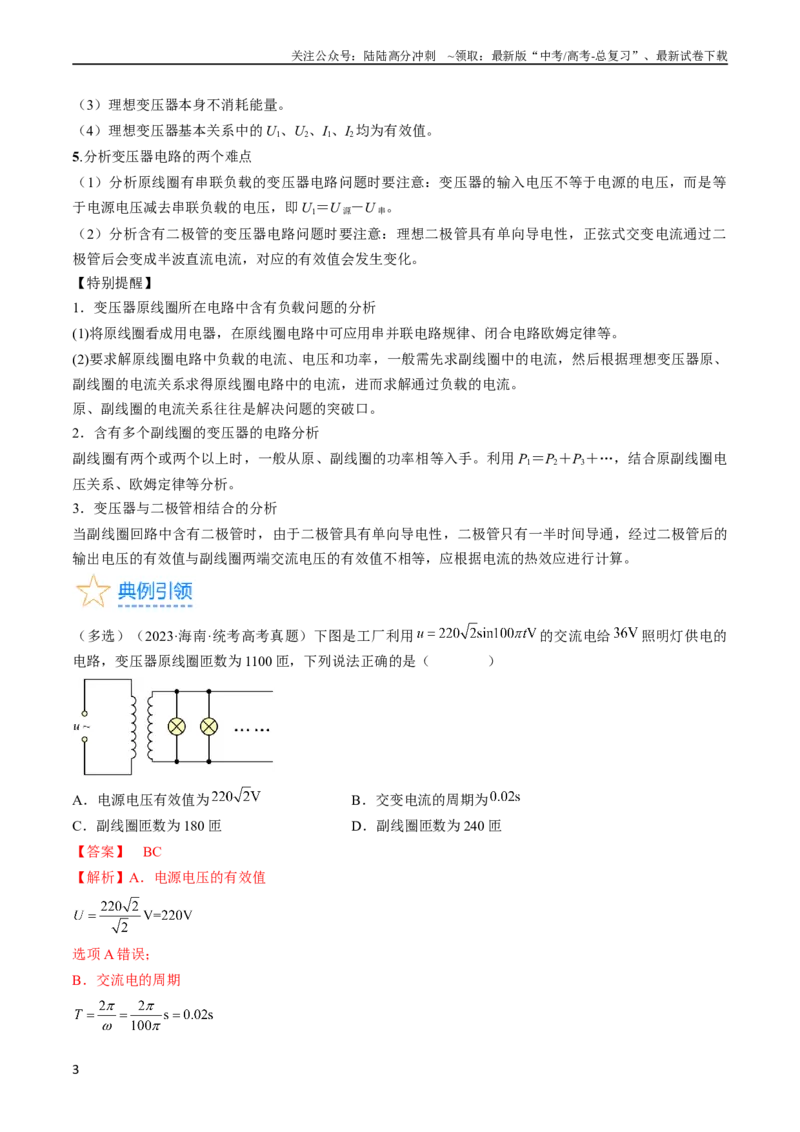 《考点53变压器远距离输电（解析版）_04-物理-高考总复习_一轮复习_2024年_2024年高考物理一轮复习考点帮（全国通用）_答案解析版》第3页预览