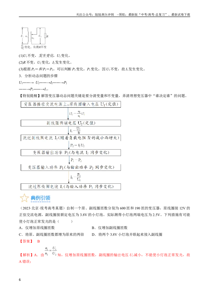 《考点53变压器远距离输电（解析版）_04-物理-高考总复习_一轮复习_2024年_2024年高考物理一轮复习考点帮（全国通用）_答案解析版》第6页预览