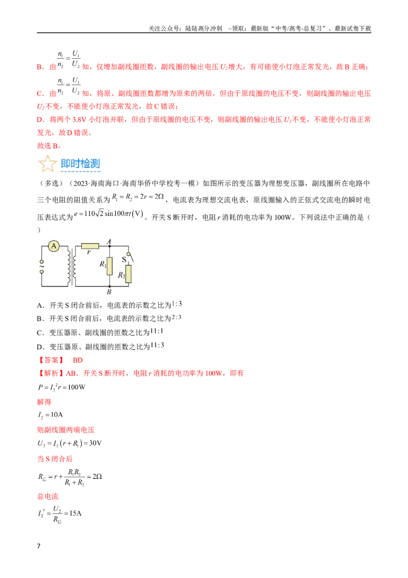 《考点53变压器远距离输电（解析版）_04-物理-高考总复习_一轮复习_2024年_2024年高考物理一轮复习考点帮（全国通用）_答案解析版》第7页预览