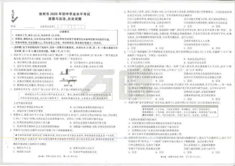《2026定心卷政史_2026版《万唯中考定心卷》7科多省合集_万唯2026版中考《万唯定心卷》7科全套（徐州）_道历》第1页预览