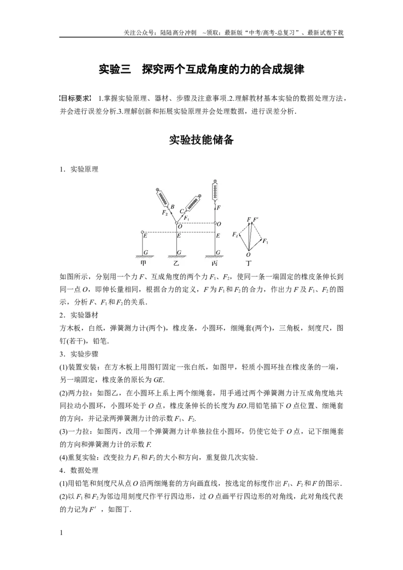 《第2章实验3　探究两个互成角度的力的合成规律_04-物理-高考总复习_一轮复习_2024年_2024高考物理大一轮复习课件讲义新人教版知识总结_2024年高考物理一轮复习讲义（新人教版）_272》第1页预览