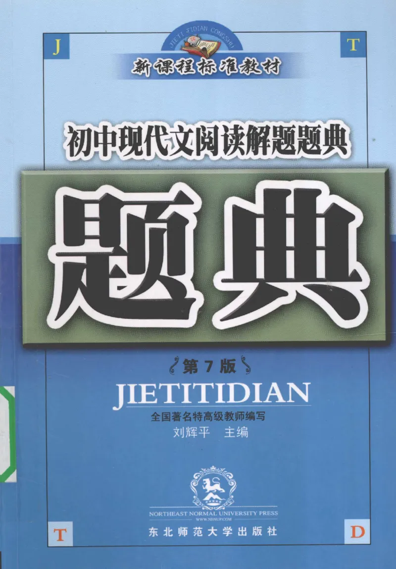 《初中现代文阅读解题题典(刘辉平主编)_初中初中全科解题题典(东北师大)会做题不如会研究题》第1页预览