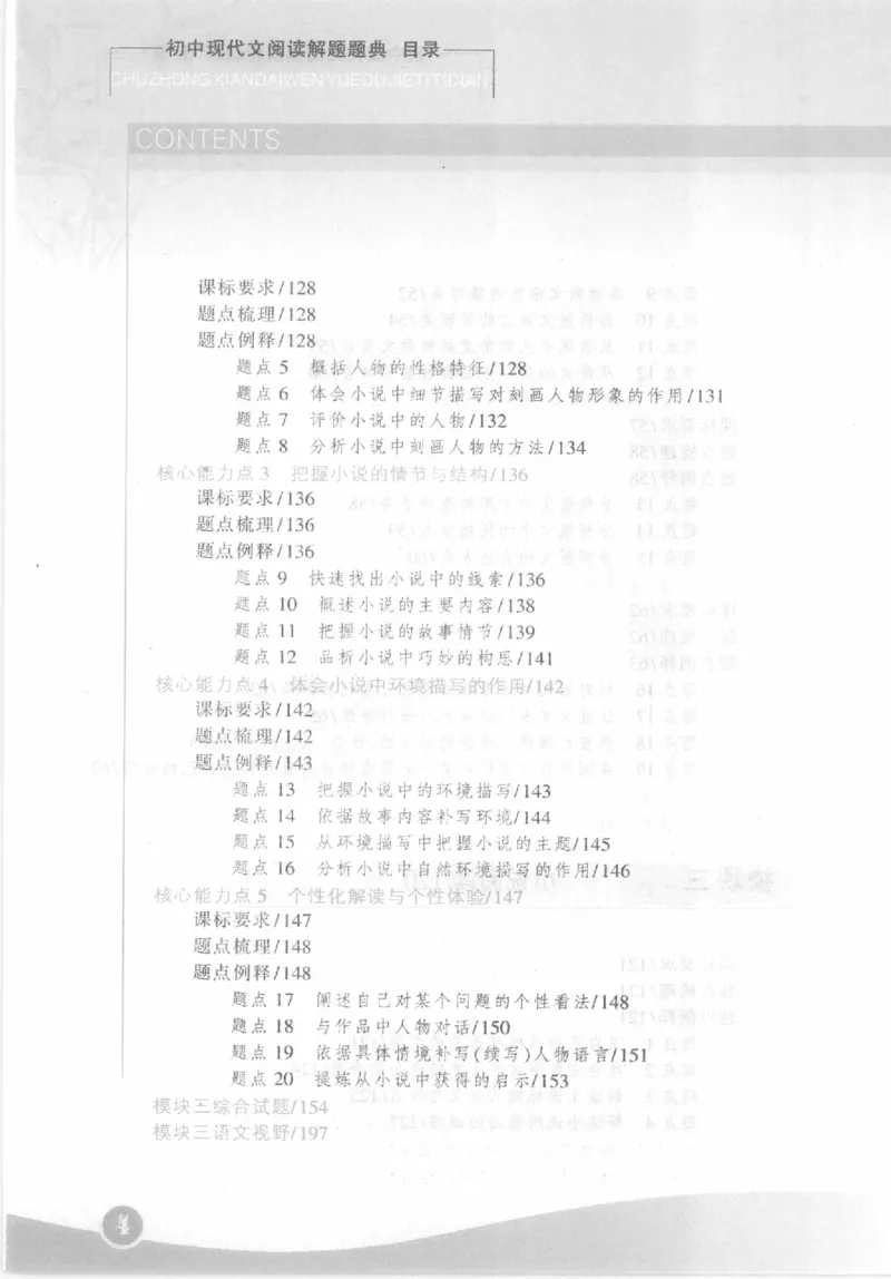 《初中现代文阅读解题题典(刘辉平主编)_初中初中全科解题题典(东北师大)会做题不如会研究题》第10页预览