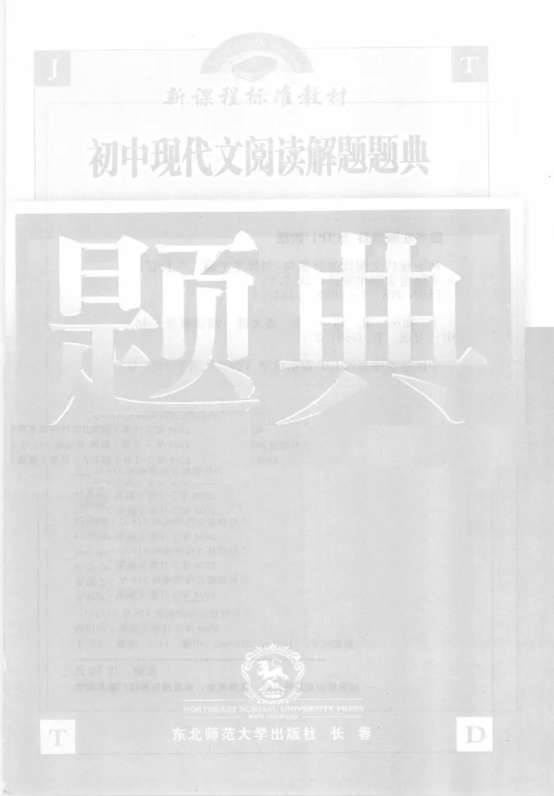 《初中现代文阅读解题题典(刘辉平主编)_初中初中全科解题题典(东北师大)会做题不如会研究题》第3页预览