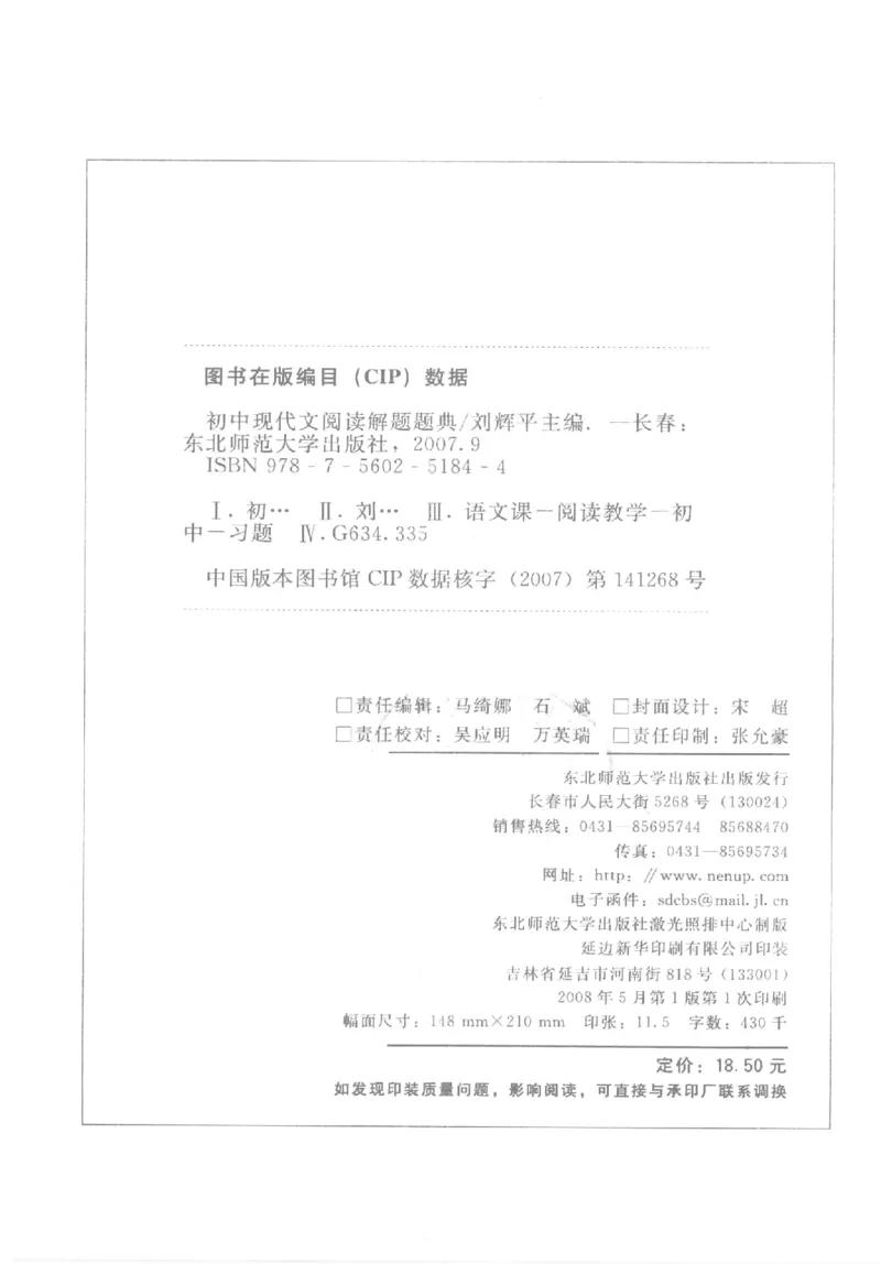 《初中现代文阅读解题题典(刘辉平主编)_初中初中全科解题题典(东北师大)会做题不如会研究题》第4页预览