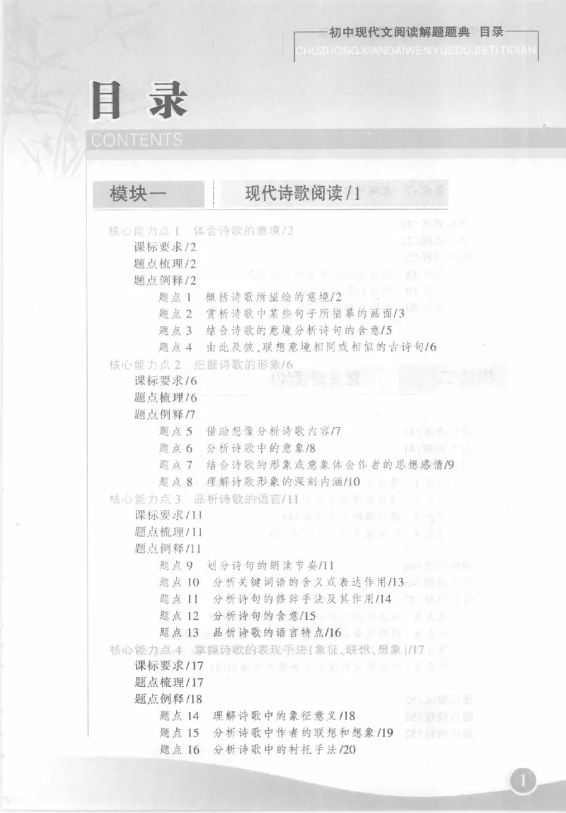 《初中现代文阅读解题题典(刘辉平主编)_初中初中全科解题题典(东北师大)会做题不如会研究题》第7页预览