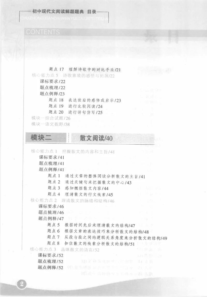《初中现代文阅读解题题典(刘辉平主编)_初中初中全科解题题典(东北师大)会做题不如会研究题》第8页预览