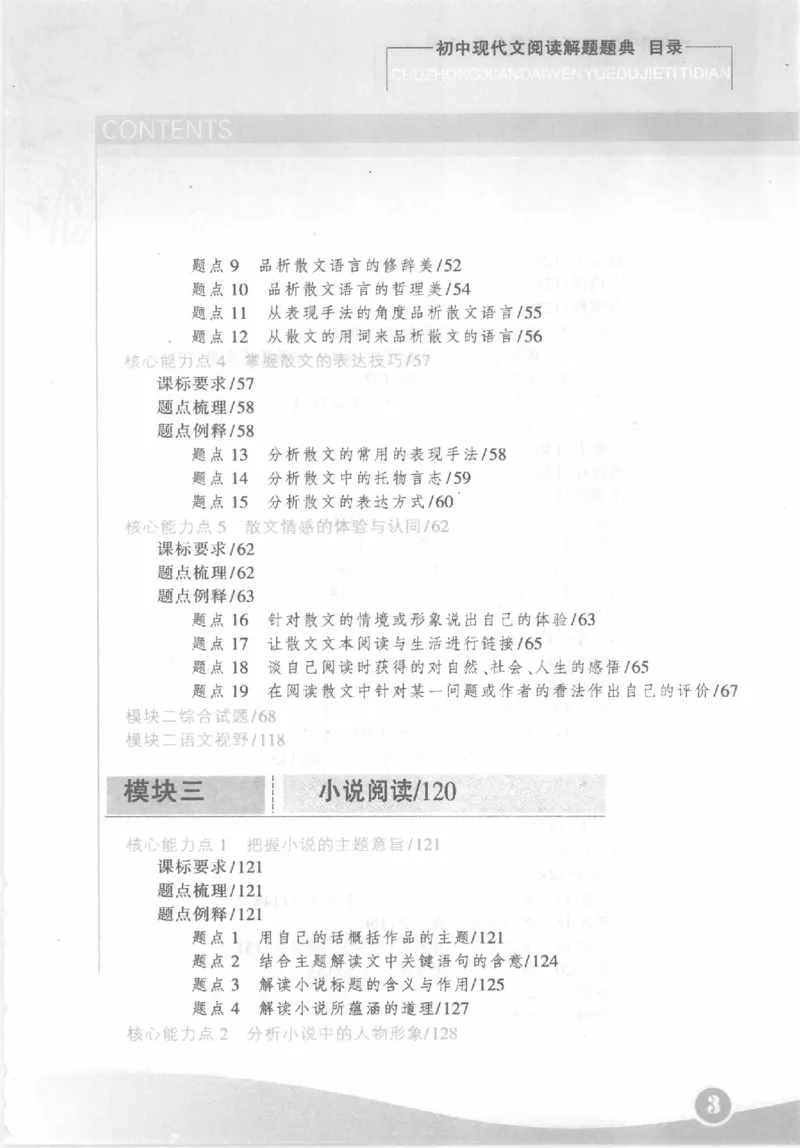 《初中现代文阅读解题题典(刘辉平主编)_初中初中全科解题题典(东北师大)会做题不如会研究题》第9页预览