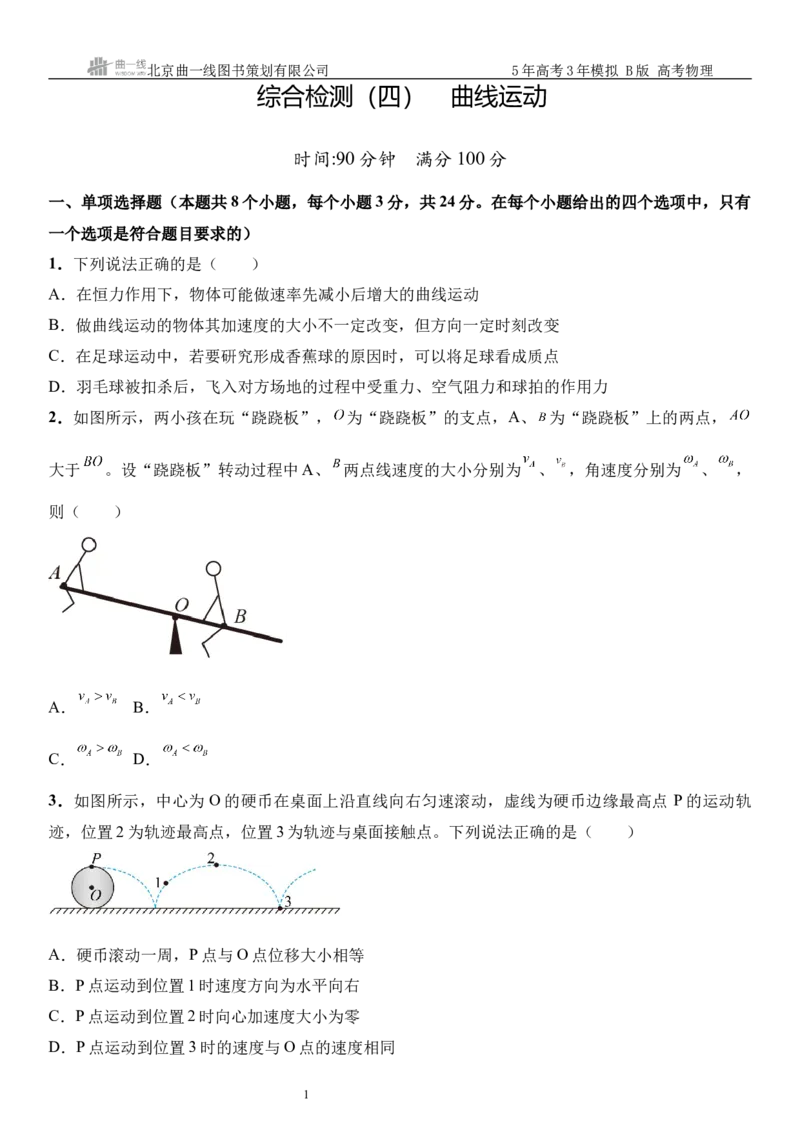 《1_04.综合检测（四）曲线运动学生版_2026版教学资源包_202653高考总复习A版_山东版_2026版.山东版.选考总复习.物理.5·3A版_三、综合检测练_学生版_2_专题检测》第1页预览