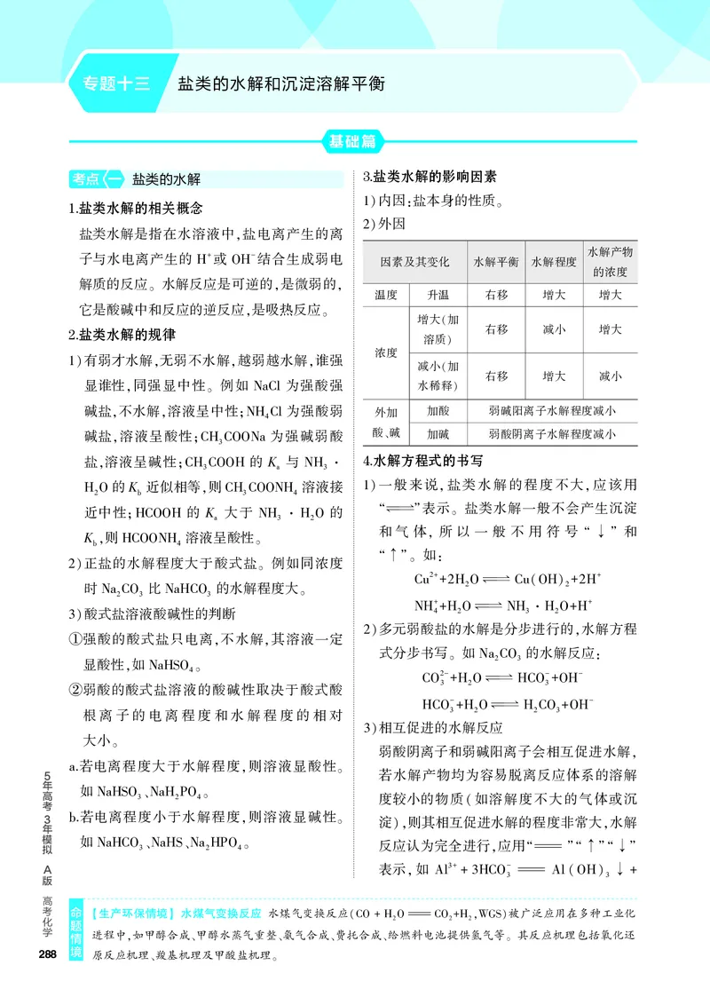 《1_4.PDF教参电子书——知识讲解册_2024版教学资源包_2024版.新高考版化学.5·3A版_13_专题十三盐类的水解和沉淀溶解平衡_6_专题电子书》第1页预览