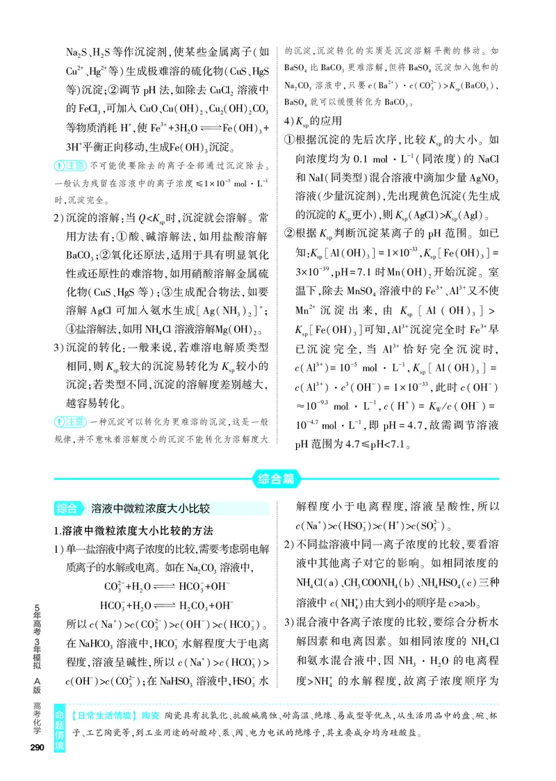 《1_4.PDF教参电子书——知识讲解册_2024版教学资源包_2024版.新高考版化学.5·3A版_13_专题十三盐类的水解和沉淀溶解平衡_6_专题电子书》第3页预览