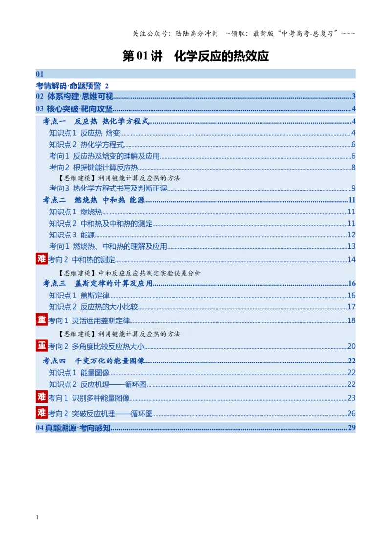 《第01讲化学反应的热效应（教师版）_05-化学-高考总复习_一轮复习_2026年-化学高考一轮复习_2026年高考化学一轮课件+讲义+练习（四川专用）-G335》第1页预览