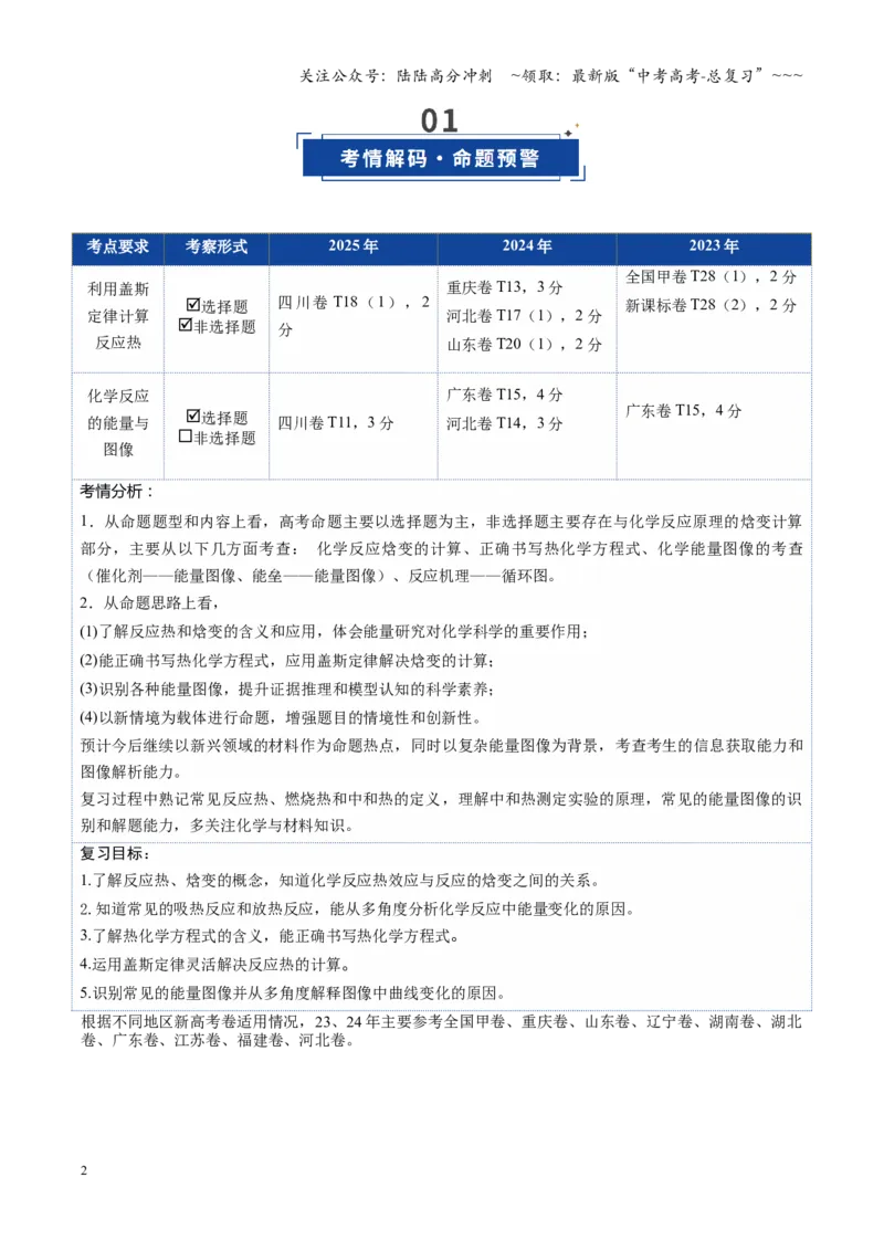 《第01讲化学反应的热效应（教师版）_05-化学-高考总复习_一轮复习_2026年-化学高考一轮复习_2026年高考化学一轮课件+讲义+练习（四川专用）-G335》第2页预览