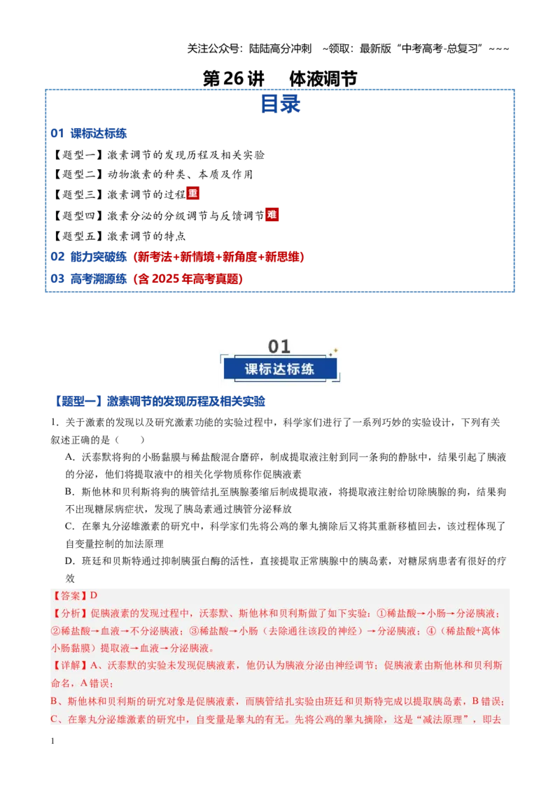 《第24讲体液调节（专项训练）（黑吉辽蒙专用）（教师版）_06-生物-高考总复习_一轮复习_2026年-生物高考一轮复习_2026年高考生物一轮课件+讲义+练习（黑吉辽蒙专用）-G330》第1页预览