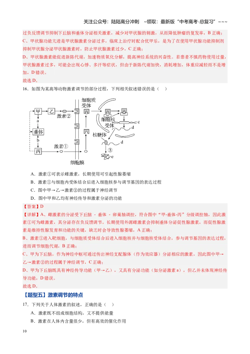 《第24讲体液调节（专项训练）（黑吉辽蒙专用）（教师版）_06-生物-高考总复习_一轮复习_2026年-生物高考一轮复习_2026年高考生物一轮课件+讲义+练习（黑吉辽蒙专用）-G330》第10页预览