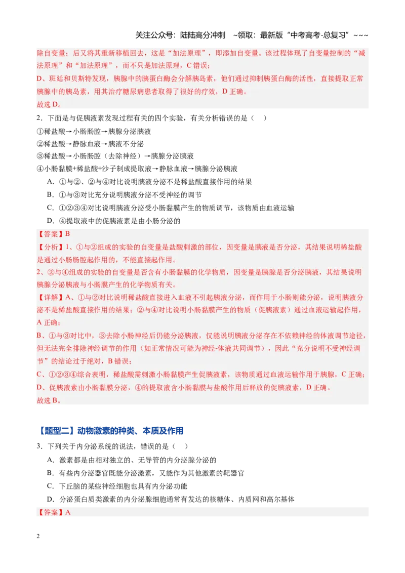 《第24讲体液调节（专项训练）（黑吉辽蒙专用）（教师版）_06-生物-高考总复习_一轮复习_2026年-生物高考一轮复习_2026年高考生物一轮课件+讲义+练习（黑吉辽蒙专用）-G330》第2页预览