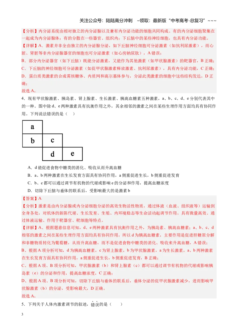《第24讲体液调节（专项训练）（黑吉辽蒙专用）（教师版）_06-生物-高考总复习_一轮复习_2026年-生物高考一轮复习_2026年高考生物一轮课件+讲义+练习（黑吉辽蒙专用）-G330》第3页预览