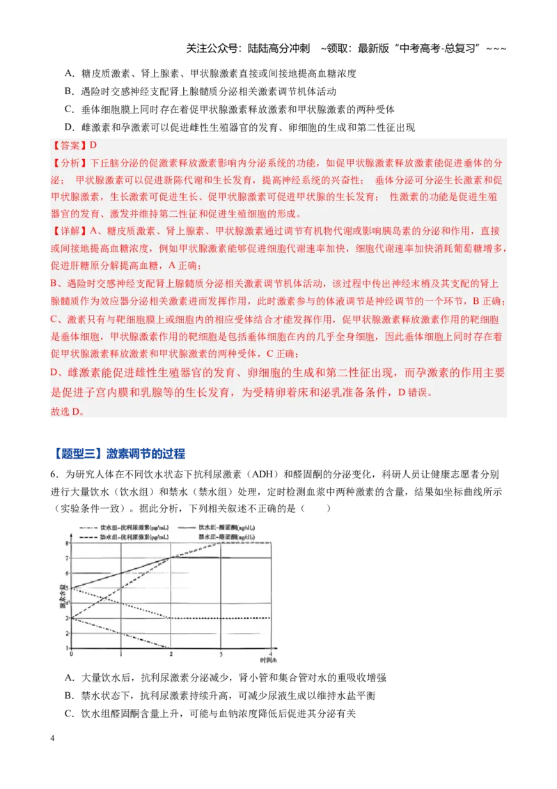 《第24讲体液调节（专项训练）（黑吉辽蒙专用）（教师版）_06-生物-高考总复习_一轮复习_2026年-生物高考一轮复习_2026年高考生物一轮课件+讲义+练习（黑吉辽蒙专用）-G330》第4页预览