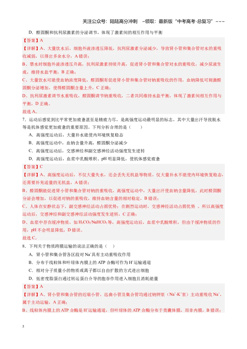 《第24讲体液调节（专项训练）（黑吉辽蒙专用）（教师版）_06-生物-高考总复习_一轮复习_2026年-生物高考一轮复习_2026年高考生物一轮课件+讲义+练习（黑吉辽蒙专用）-G330》第5页预览
