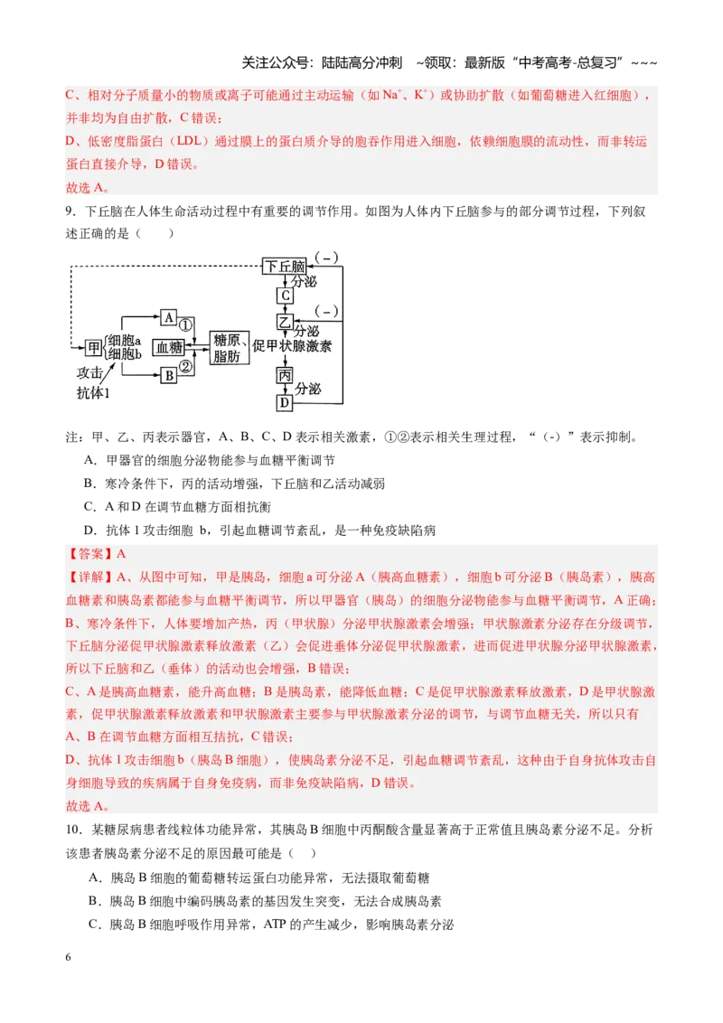 《第24讲体液调节（专项训练）（黑吉辽蒙专用）（教师版）_06-生物-高考总复习_一轮复习_2026年-生物高考一轮复习_2026年高考生物一轮课件+讲义+练习（黑吉辽蒙专用）-G330》第6页预览