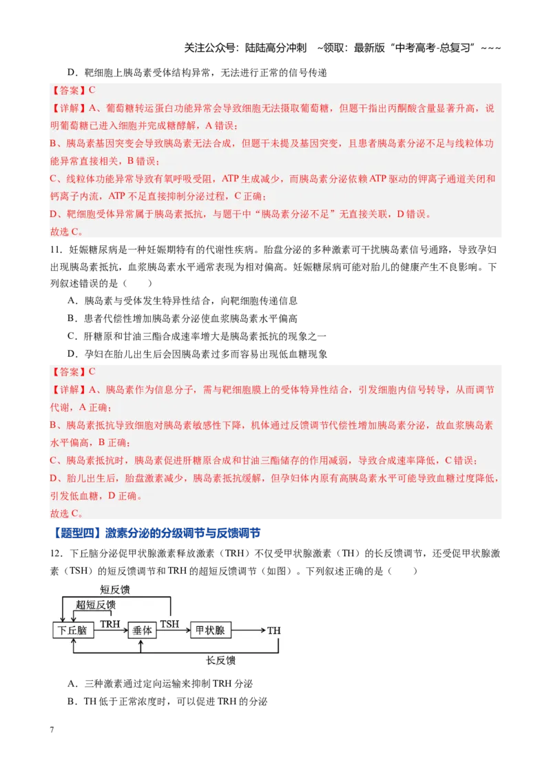 《第24讲体液调节（专项训练）（黑吉辽蒙专用）（教师版）_06-生物-高考总复习_一轮复习_2026年-生物高考一轮复习_2026年高考生物一轮课件+讲义+练习（黑吉辽蒙专用）-G330》第7页预览