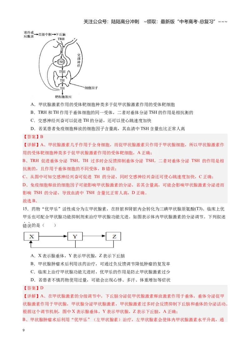 《第24讲体液调节（专项训练）（黑吉辽蒙专用）（教师版）_06-生物-高考总复习_一轮复习_2026年-生物高考一轮复习_2026年高考生物一轮课件+讲义+练习（黑吉辽蒙专用）-G330》第9页预览