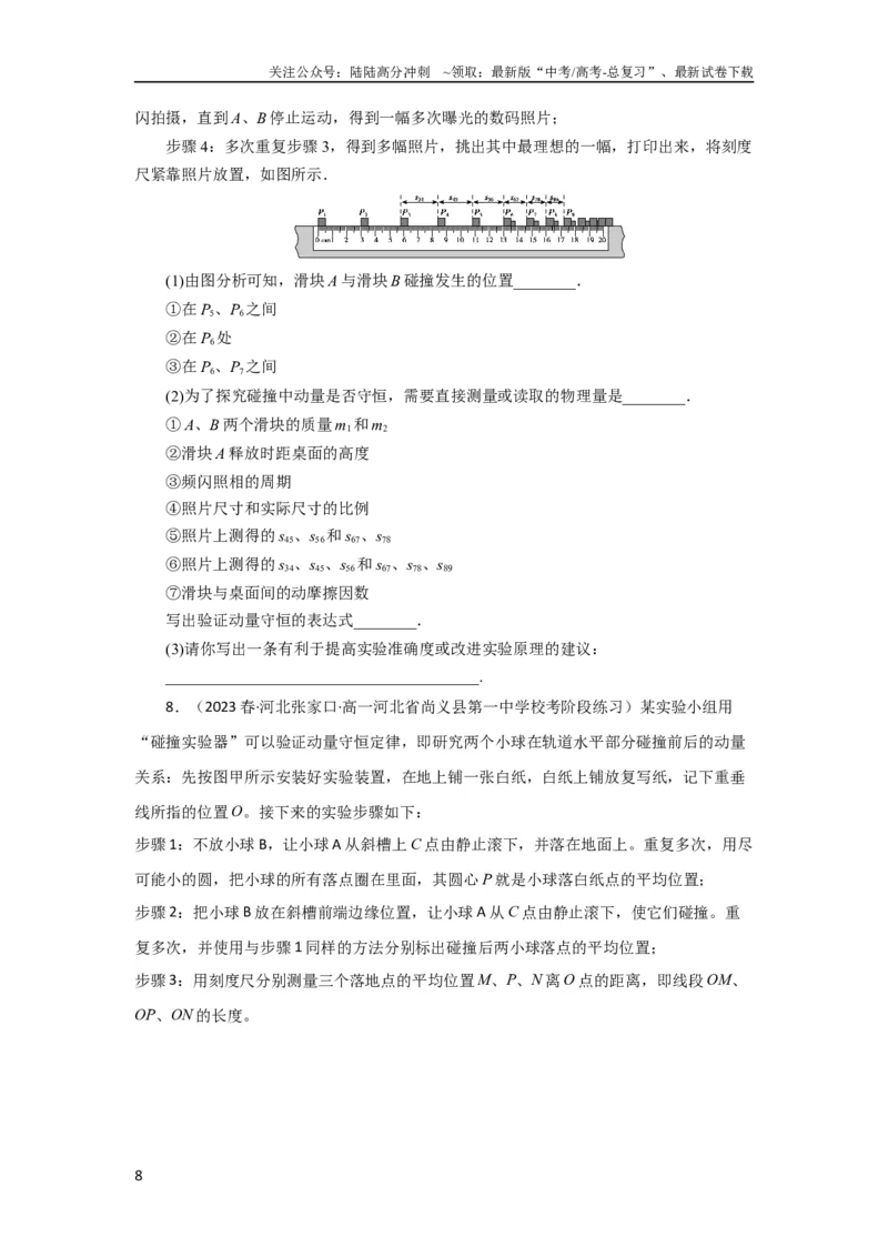 《第25讲　实验：验证动量守恒定律（原卷版）_04-物理-高考总复习_一轮复习_2024年_2024年高考物理一轮复习讲义知识详解典例分析重难_资料》第8页预览