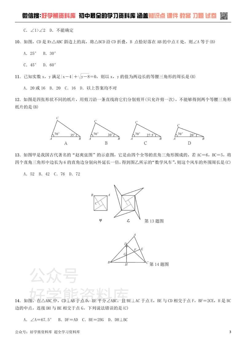 《冀教版八年级上册第十七章特殊三角形单元测试_初中数学期中卷+期末卷+单元卷+月考卷_初中数学单元测试_冀教版_冀教版_八上》第3页预览