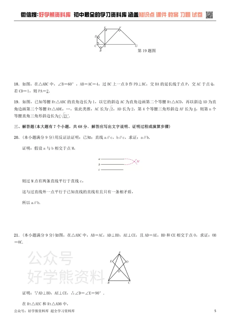 《冀教版八年级上册第十七章特殊三角形单元测试_初中数学期中卷+期末卷+单元卷+月考卷_初中数学单元测试_冀教版_冀教版_八上》第5页预览