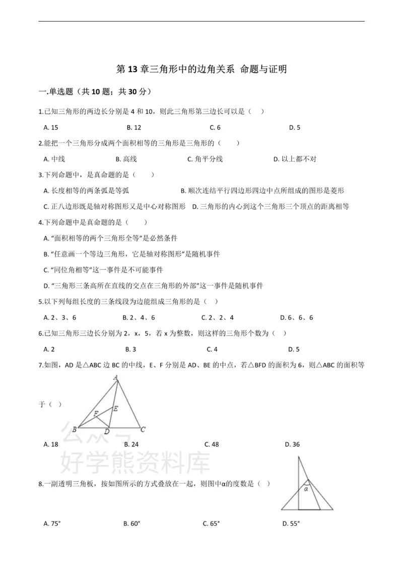 《沪科版八年级数学上册第13章三角形中的边角关系命题与证明单元测试_初中数学期中卷+期末卷+单元卷+月考卷_初中数学单元测试_沪科版_沪科版单元试卷_八上》第1页预览