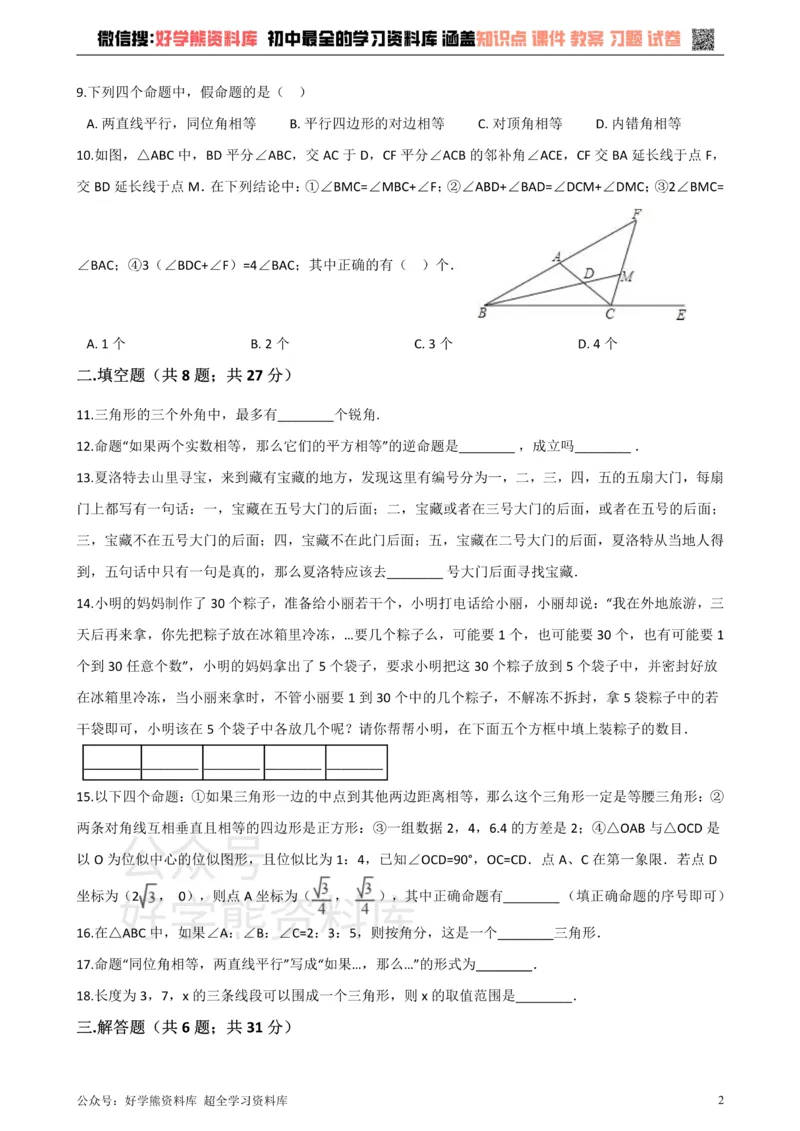 《沪科版八年级数学上册第13章三角形中的边角关系命题与证明单元测试_初中数学期中卷+期末卷+单元卷+月考卷_初中数学单元测试_沪科版_沪科版单元试卷_八上》第2页预览