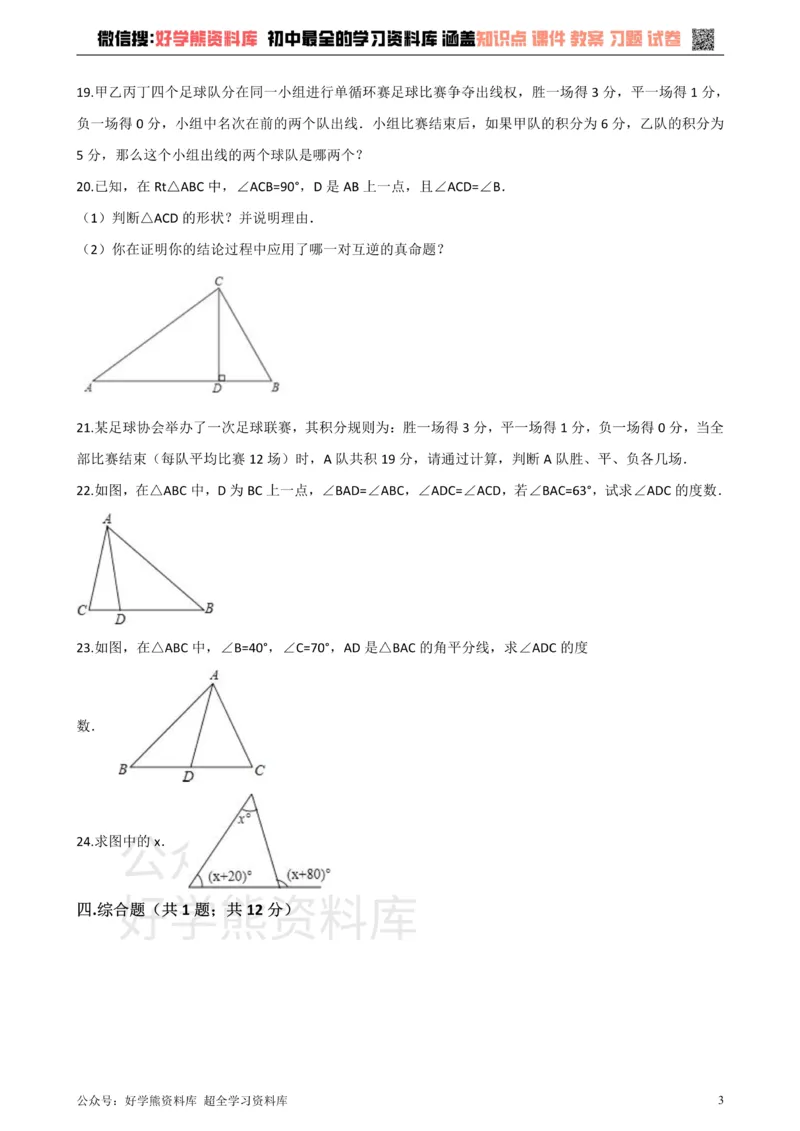 《沪科版八年级数学上册第13章三角形中的边角关系命题与证明单元测试_初中数学期中卷+期末卷+单元卷+月考卷_初中数学单元测试_沪科版_沪科版单元试卷_八上》第3页预览
