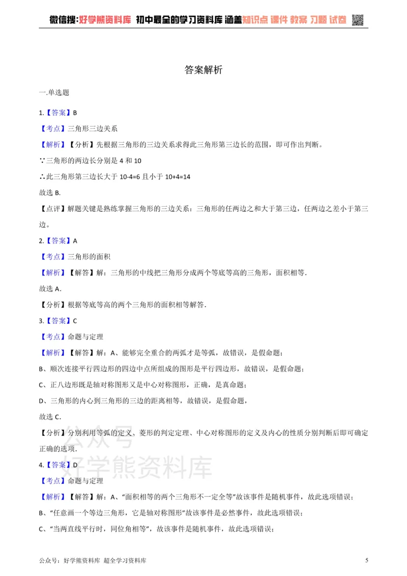 《沪科版八年级数学上册第13章三角形中的边角关系命题与证明单元测试_初中数学期中卷+期末卷+单元卷+月考卷_初中数学单元测试_沪科版_沪科版单元试卷_八上》第5页预览