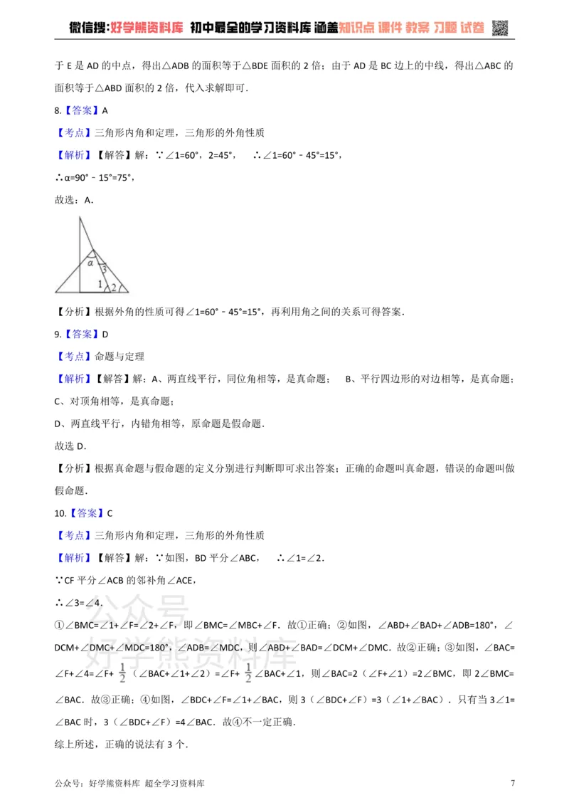 《沪科版八年级数学上册第13章三角形中的边角关系命题与证明单元测试_初中数学期中卷+期末卷+单元卷+月考卷_初中数学单元测试_沪科版_沪科版单元试卷_八上》第7页预览