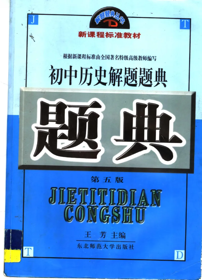 《初中历史解题题典(王芳主编,Wangfangzhubian,王芳主编,王芳)_初中初中全科解题题典(东北师大)会做题不如会研究题》第1页预览