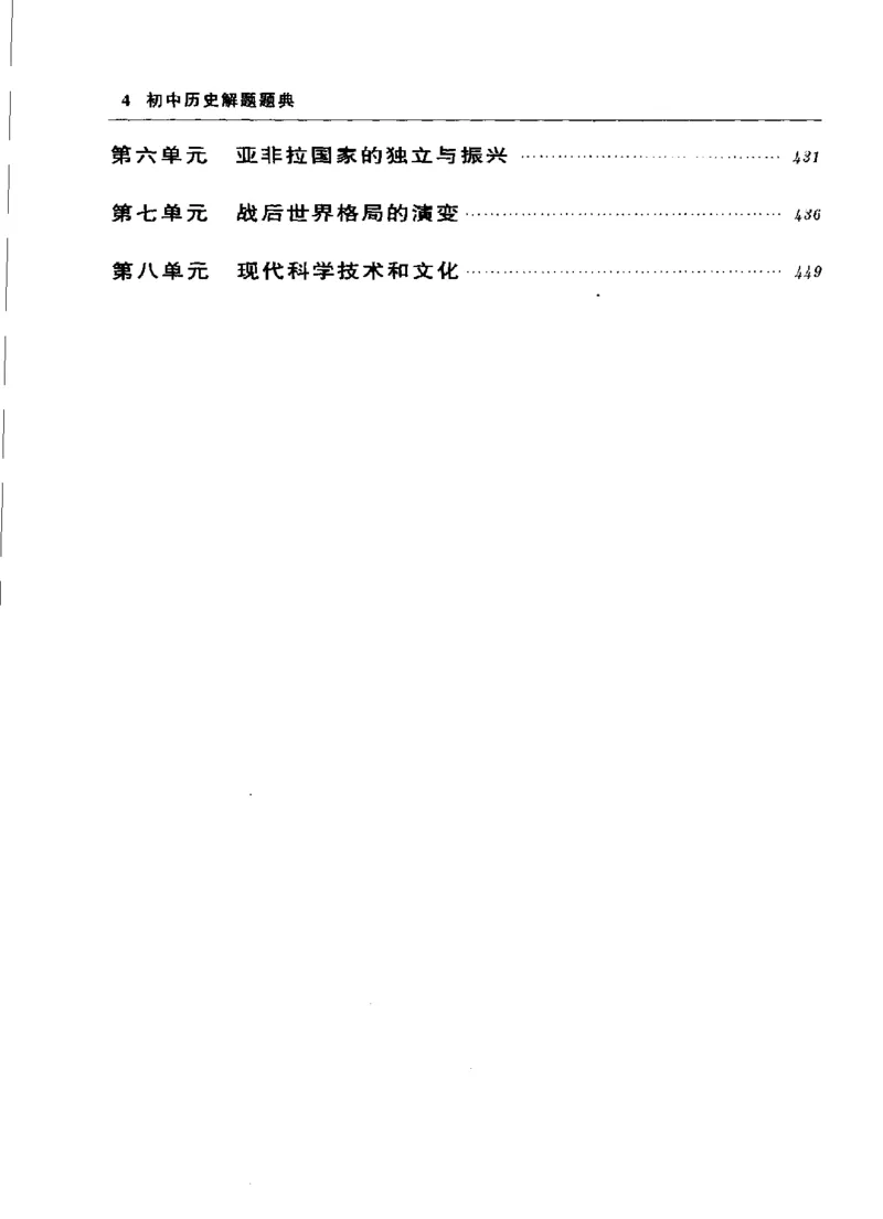 《初中历史解题题典(王芳主编,Wangfangzhubian,王芳主编,王芳)_初中初中全科解题题典(东北师大)会做题不如会研究题》第10页预览