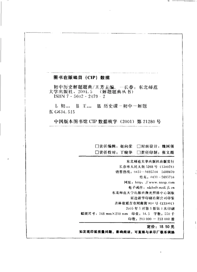 《初中历史解题题典(王芳主编,Wangfangzhubian,王芳主编,王芳)_初中初中全科解题题典(东北师大)会做题不如会研究题》第4页预览