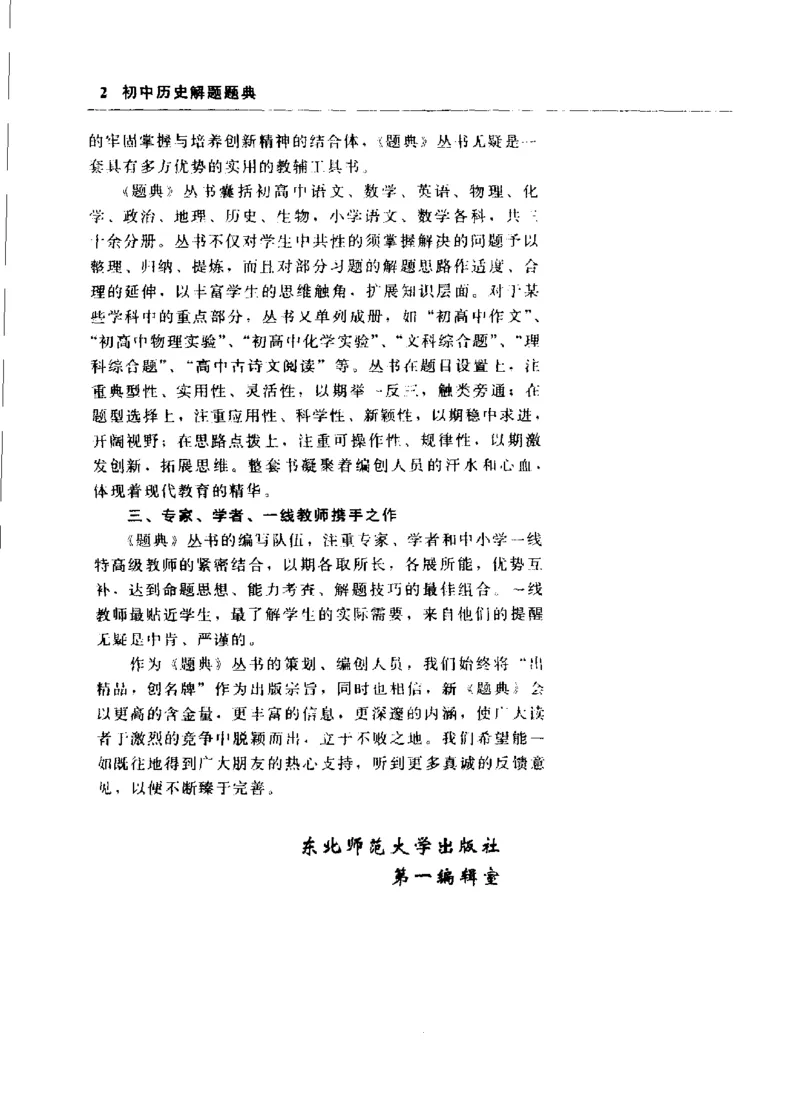 《初中历史解题题典(王芳主编,Wangfangzhubian,王芳主编,王芳)_初中初中全科解题题典(东北师大)会做题不如会研究题》第6页预览