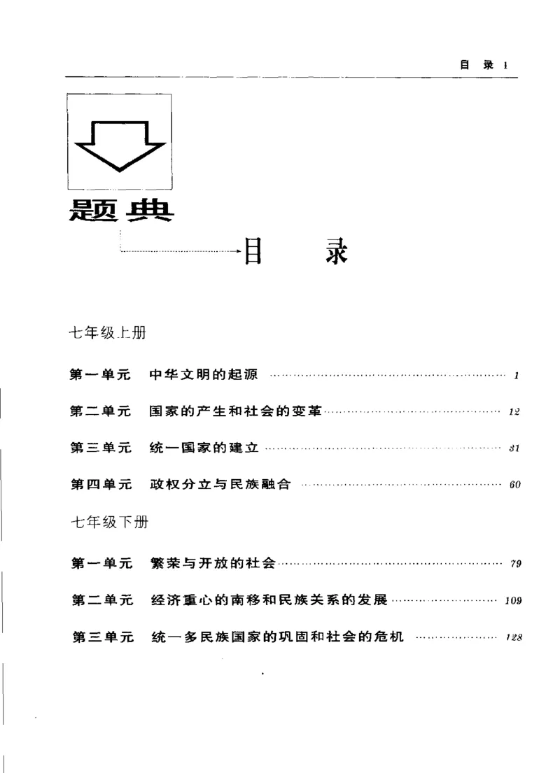 《初中历史解题题典(王芳主编,Wangfangzhubian,王芳主编,王芳)_初中初中全科解题题典(东北师大)会做题不如会研究题》第7页预览