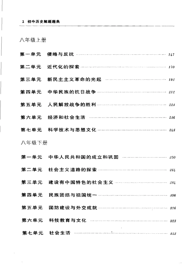 《初中历史解题题典(王芳主编,Wangfangzhubian,王芳主编,王芳)_初中初中全科解题题典(东北师大)会做题不如会研究题》第8页预览