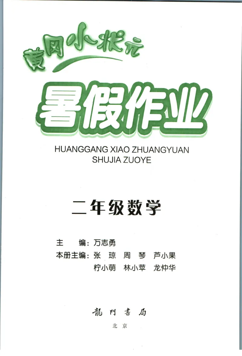 《黄冈小状元暑假作业二升三数学_26秋小学初中各机构教辅大合集（一本、教材帮、阳光同学、王朝霞、实验班、小典中点、上分卷、白欧、课堂笔记等等）_26秋小学教辅资料_数学》第1页预览