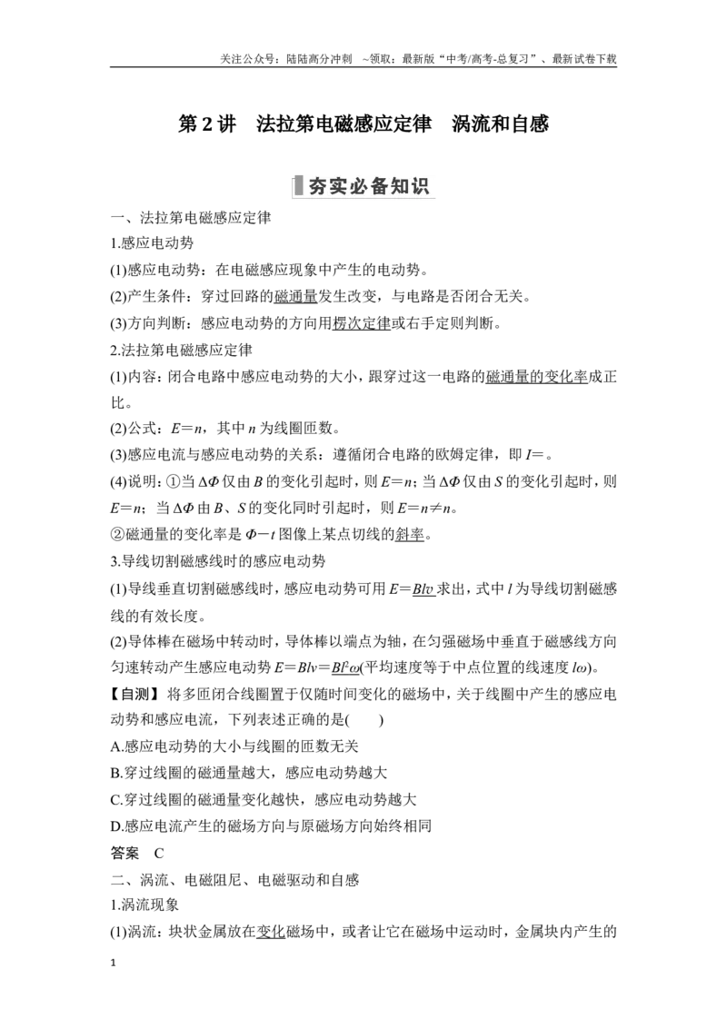 《第2讲法拉第电磁感应定律涡流和自感_04-物理-高考总复习_一轮复习_2025年_2025年大一轮复习讲义人教版物理_资料_1-资料_一轮复习物理教师版题库》第1页预览