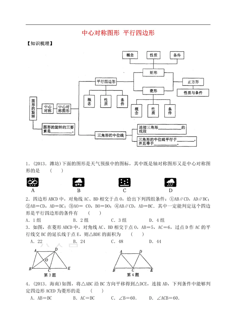 《八年级数学下册第9章中心对称图形平行四边形单元练习（新版）苏科_初中数学期中卷+期末卷+单元卷+月考卷_初中数学单元测试_苏科版_苏科版_八下》第1页预览