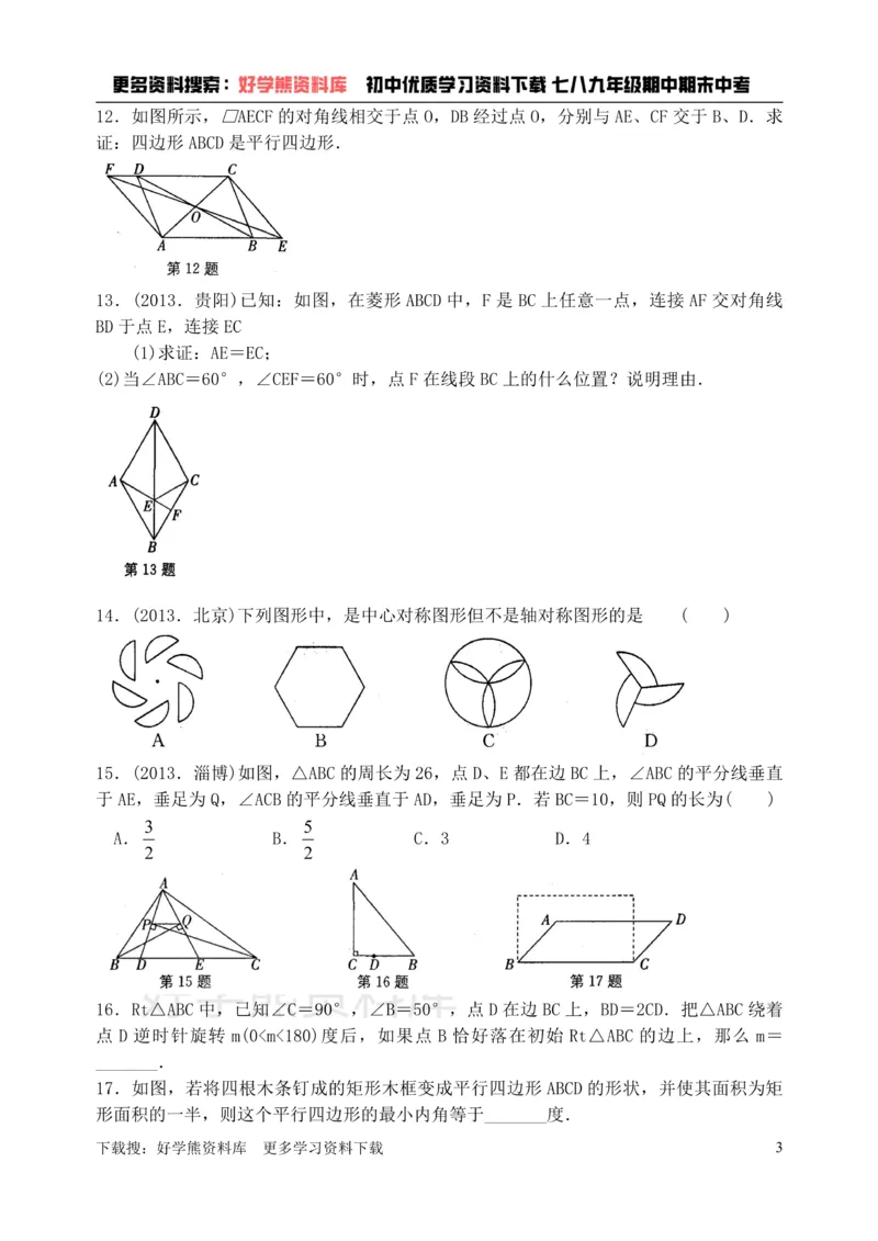 《八年级数学下册第9章中心对称图形平行四边形单元练习（新版）苏科_初中数学期中卷+期末卷+单元卷+月考卷_初中数学单元测试_苏科版_苏科版_八下》第3页预览