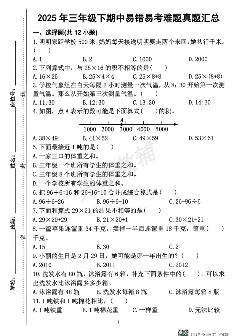 《三年级(下)数字期中易错易考难题真题汇总_3年级下册同步教辅_3下-数学_三下数学通用专项+练习》第1页预览