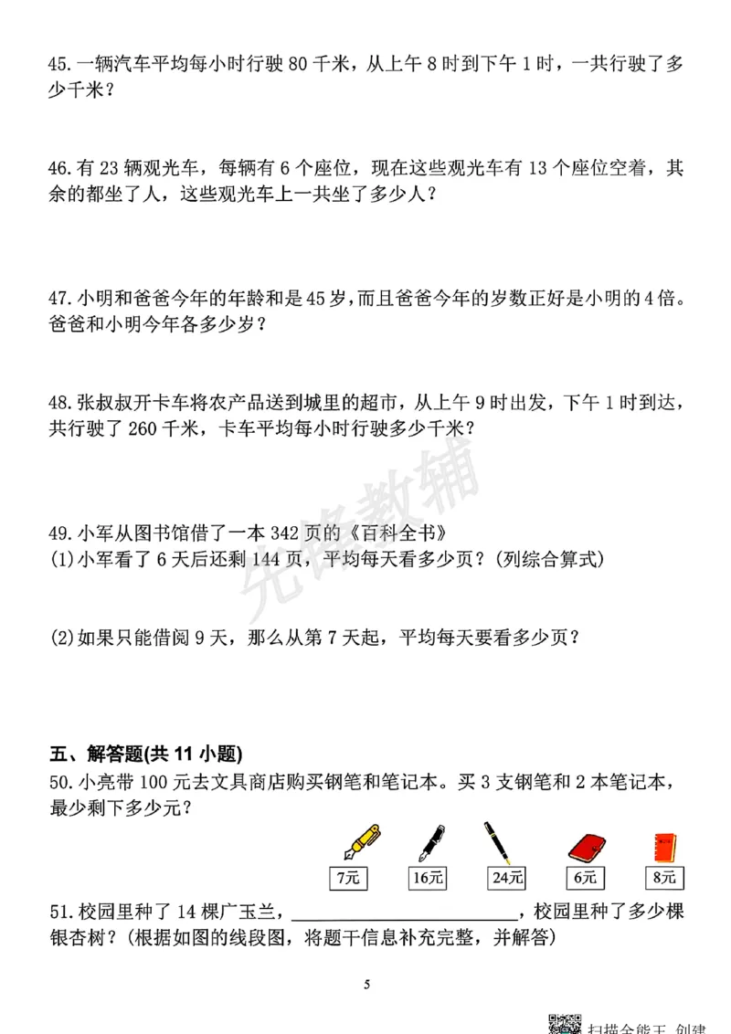 《三年级(下)数字期中易错易考难题真题汇总_3年级下册同步教辅_3下-数学_三下数学通用专项+练习》第5页预览