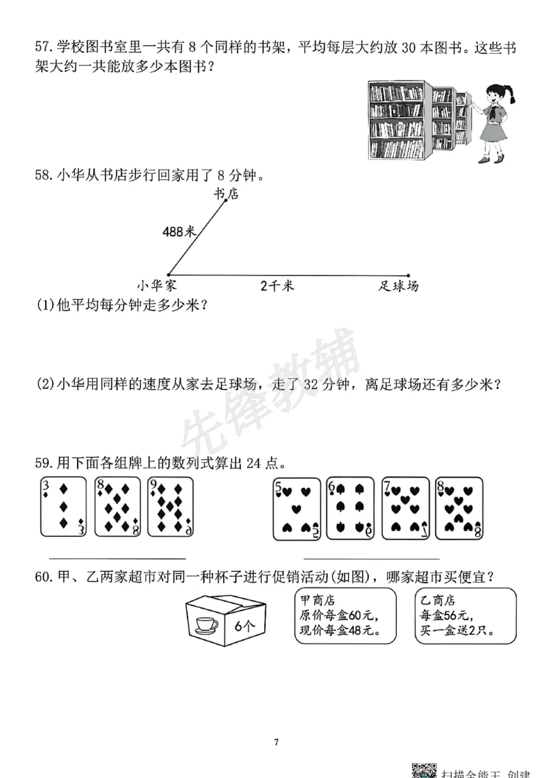 《三年级(下)数字期中易错易考难题真题汇总_3年级下册同步教辅_3下-数学_三下数学通用专项+练习》第7页预览