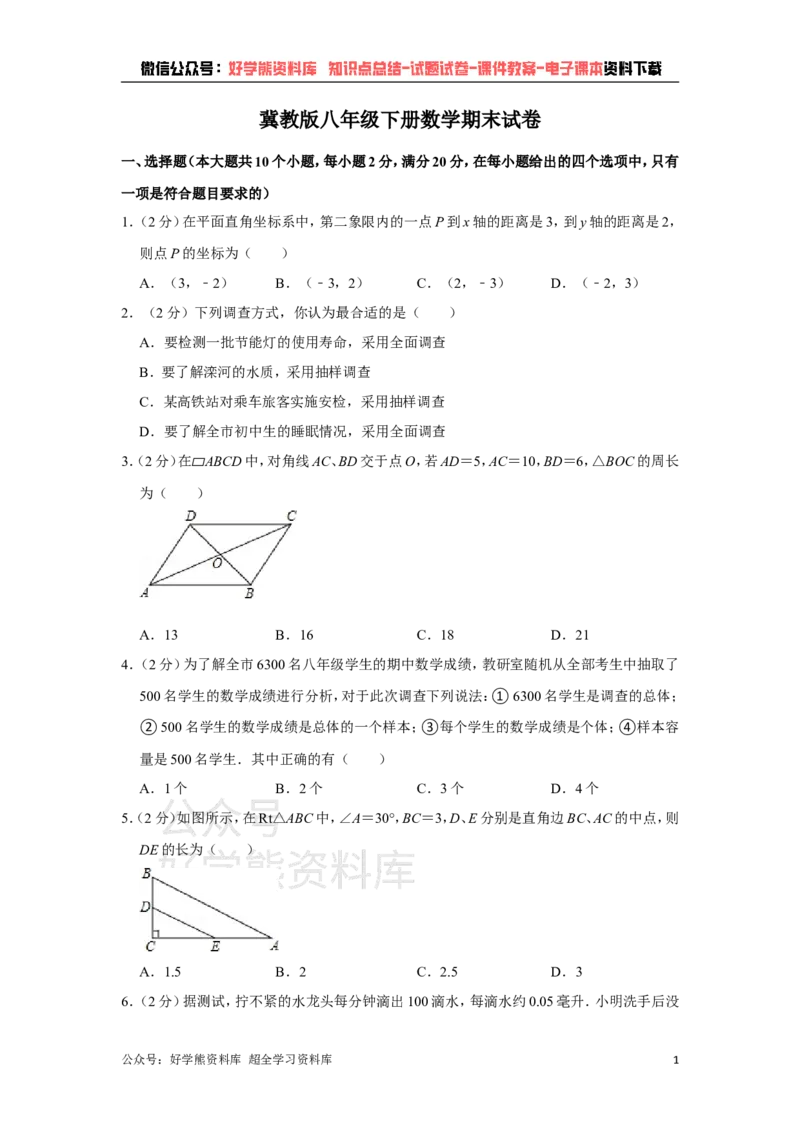 《冀教版八年级下册数学期末试卷(1)_初中数学期中卷+期末卷+单元卷+月考卷_初中数学期末试卷_冀教版》第1页预览