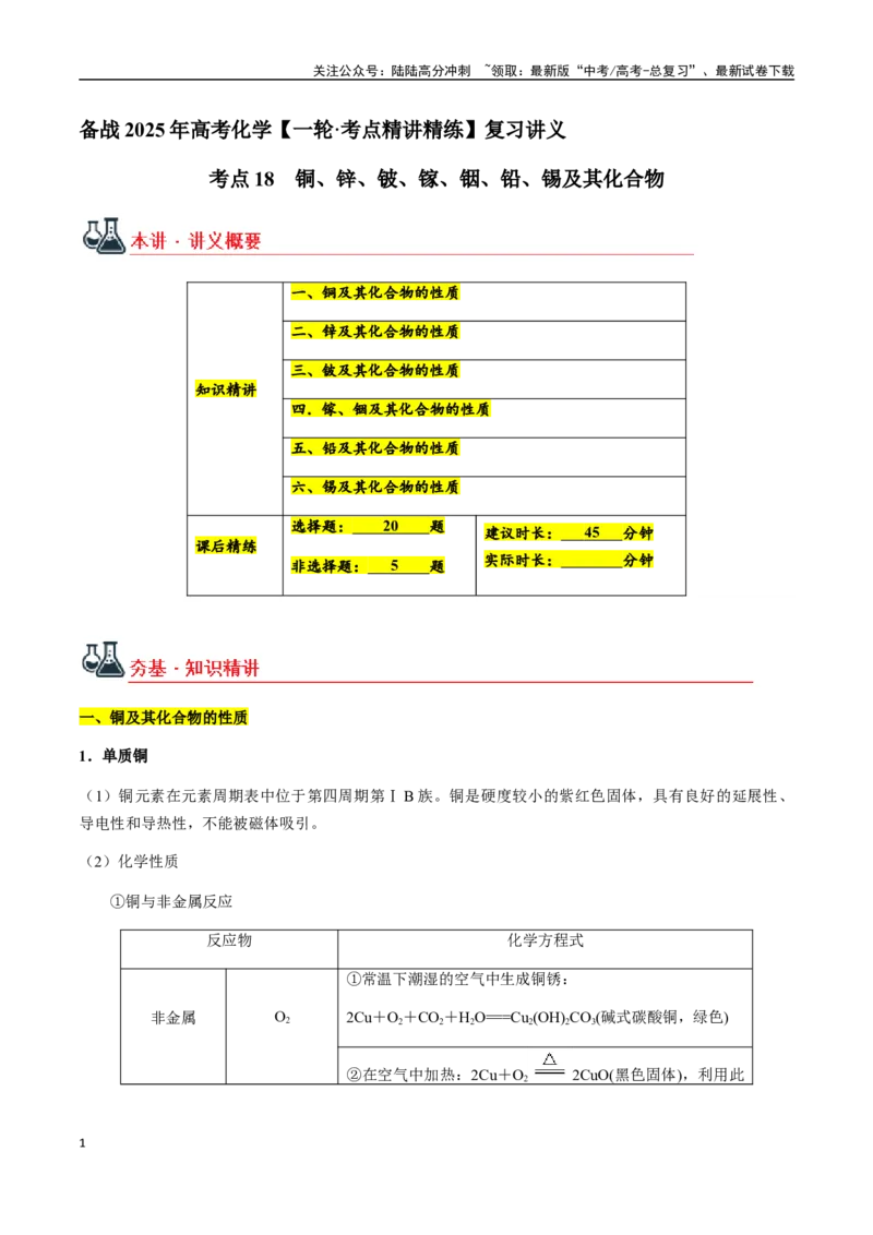 《考点18铜、锌、铍、镓、铟、铅、锡及其化合物（学生版）（新教材新高考）_05-化学-高考总复习_一轮复习_2025年_2025年高考化学一轮·考点讲义练习复习讲义（新教材新高考）_资料》第1页预览
