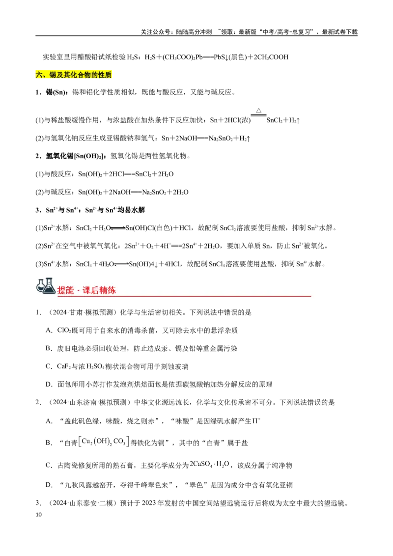 《考点18铜、锌、铍、镓、铟、铅、锡及其化合物（学生版）（新教材新高考）_05-化学-高考总复习_一轮复习_2025年_2025年高考化学一轮·考点讲义练习复习讲义（新教材新高考）_资料》第10页预览